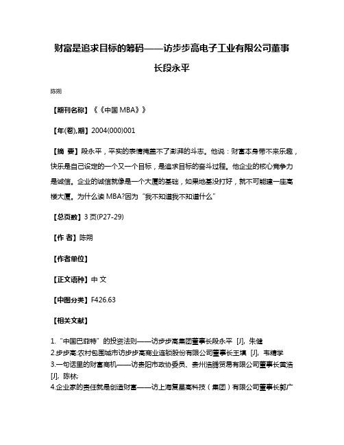 财富是追求目标的筹码——访步步高电子工业有限公司董事长段永平