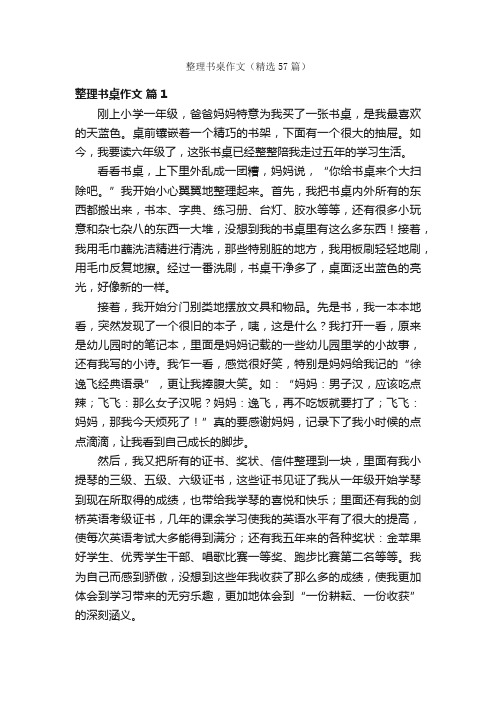 整理书桌作文（精选57篇）