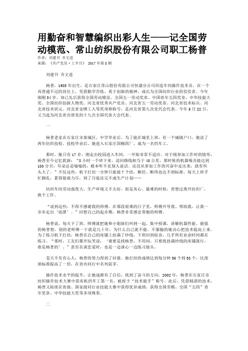 用勤奋和智慧编织出彩人生——记全国劳动模范、常山纺织股份有限