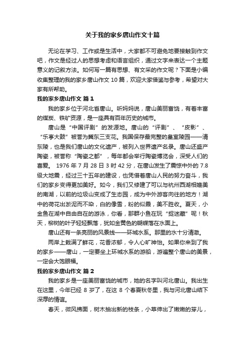 关于我的家乡唐山作文十篇