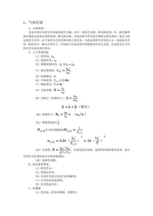 仪器分析个人总结