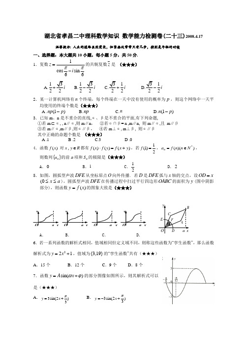 湖北省孝昌二中理科数学知识高三数学能力检测卷(二十三)