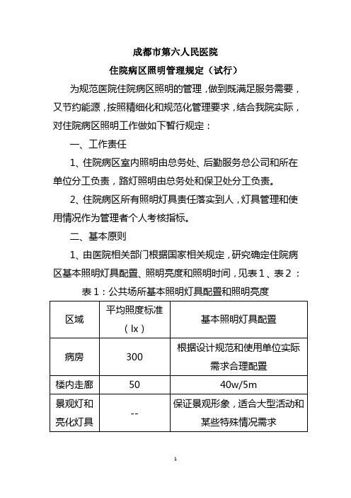 病区照明管理暂行规定