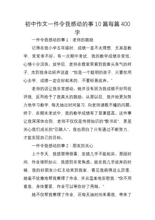 初中作文一件令我感动的事10篇每篇400字