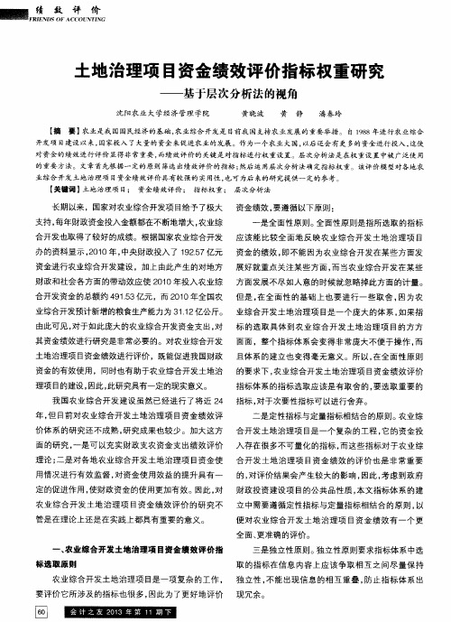 土地治理项目资金绩效评价指标权重研究——基于层次分析法的视角