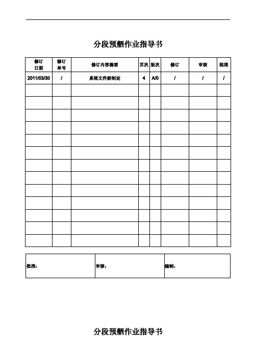 船舶分段预舾作业指导书