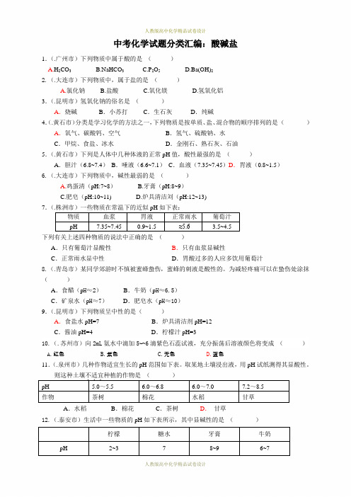 人教版高中化学酸碱盐(63页word版含答案)