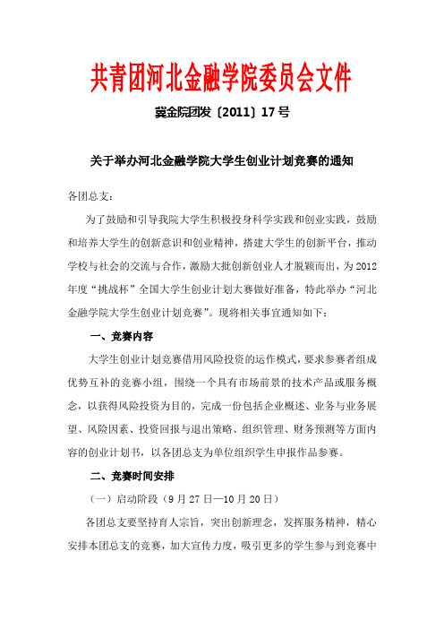 关于举办河北金融学院大学生创业计划竞赛的通知1