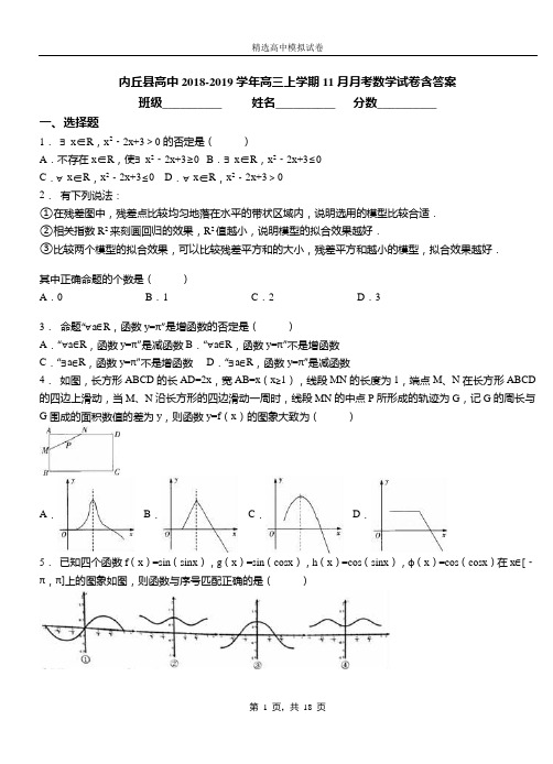 内丘县高中2018-2019学年高三上学期11月月考数学试卷含答案