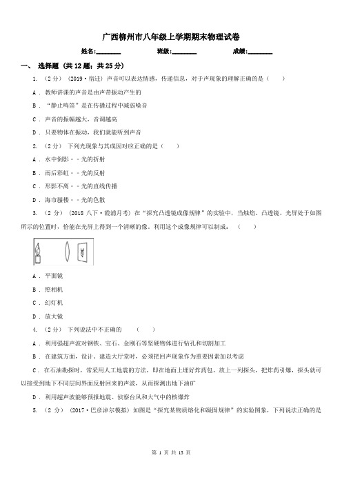 广西柳州市八年级上学期期末物理试卷