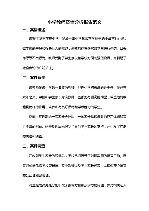 小学教师案情分析报告范文