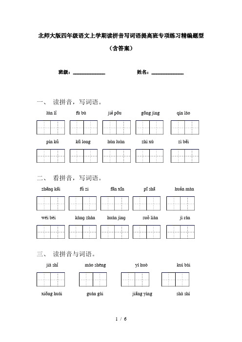 北师大版四年级语文上学期读拼音写词语提高班专项练习精编题型(含答案)