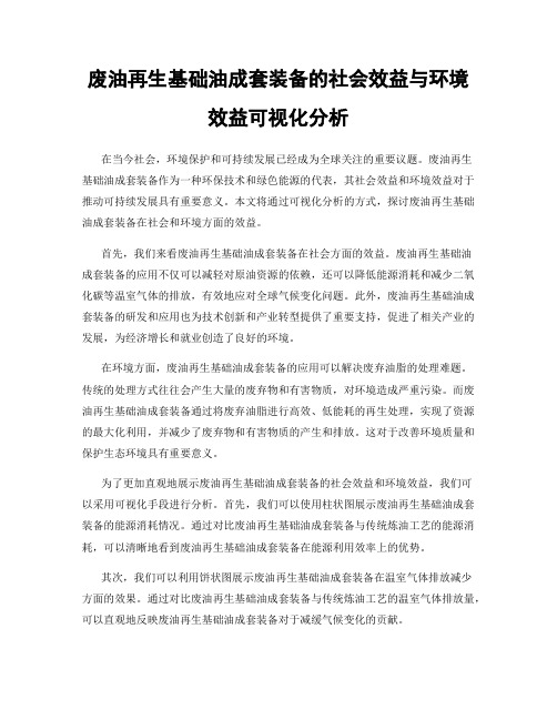 废油再生基础油成套装备的社会效益与环境效益可视化分析