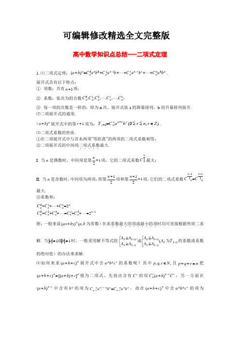 (完整word版)高中数学知识点总结---二项式定理精选全文