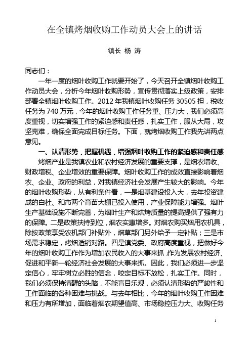 在全镇烤烟收购工作动员大会上的讲话