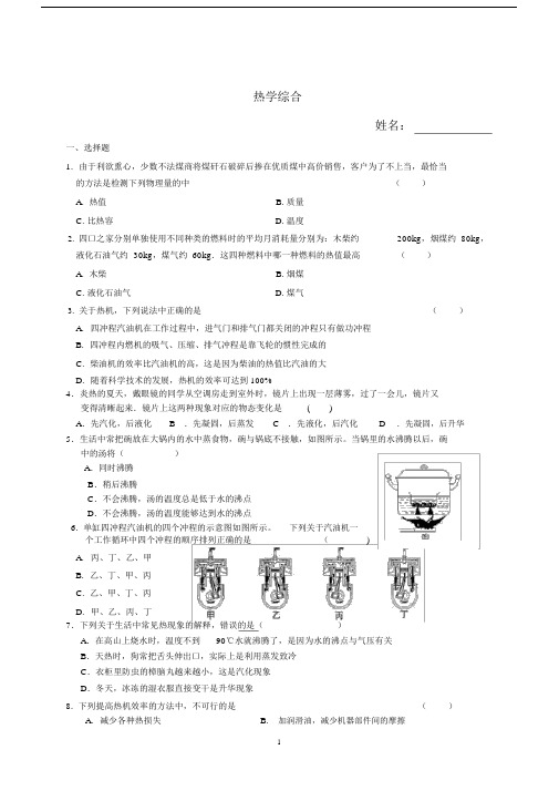 (完整)九年级物理热学综合.doc