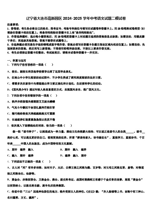 辽宁省大连市高新园区2024-2025学年中考语文试题二模试卷含解析