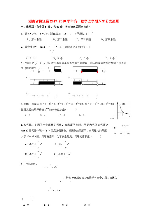 湖南省桃江县2017_2018学年高一数学上学期入学考试试题201709020192