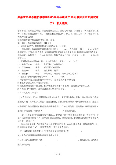 山东省单县希望初级中学2013届九年级语文10月教师自主命题试题(7) 新人教版