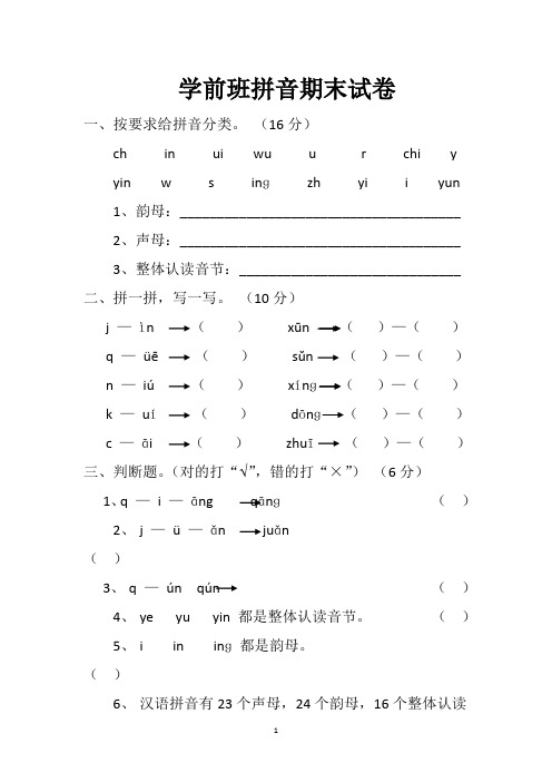 (最新)学前班汉语拼音过关试卷汇总共3篇