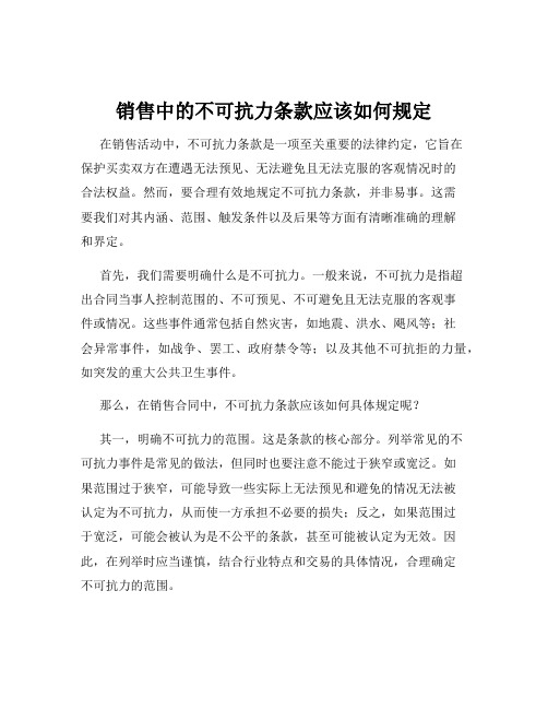 销售中的不可抗力条款应该如何规定