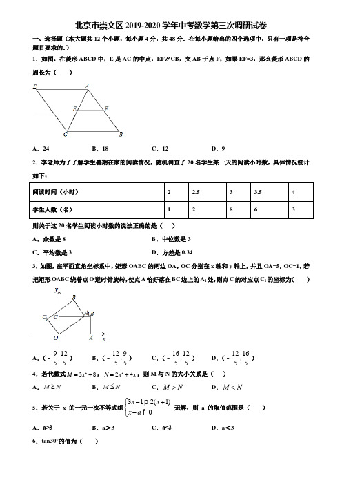 北京市崇文区2019-2020学年中考数学第三次调研试卷含解析