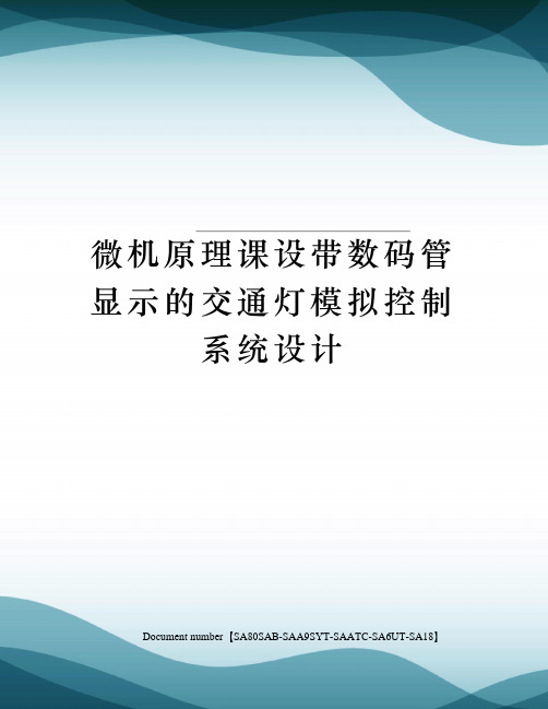 微机原理课设带数码管显示的交通灯模拟控制系统设计