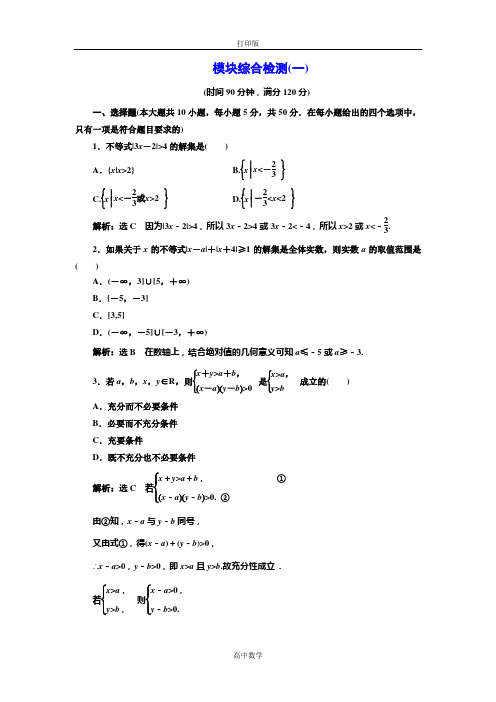 人教版数学高二-人教A版选修4-5模块综合检测(一)