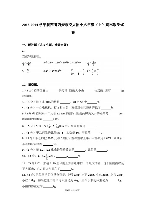 【精品】2013-2014年陕西省西安市交大附小六年级(上)期末数学试卷含答案