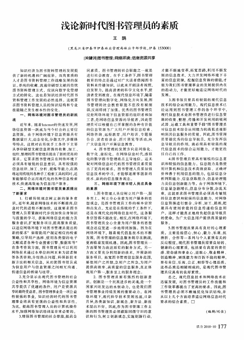 浅论新时代图书管理员的素质