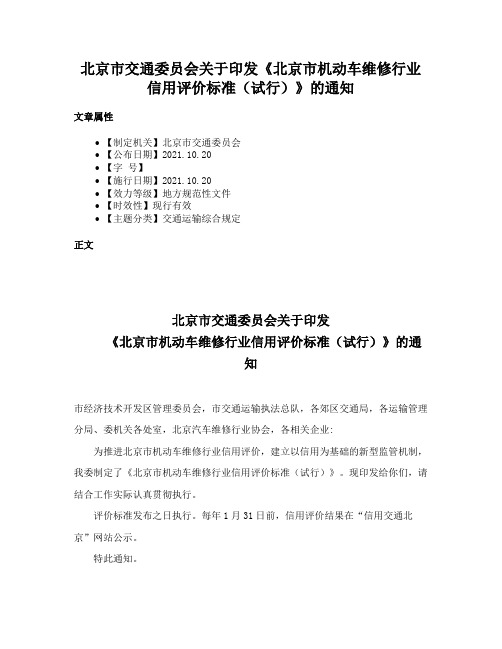 北京市交通委员会关于印发《北京市机动车维修行业信用评价标准（试行）》的通知