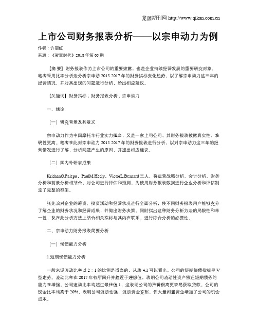 上市公司财务报表分析——以宗申动力为例