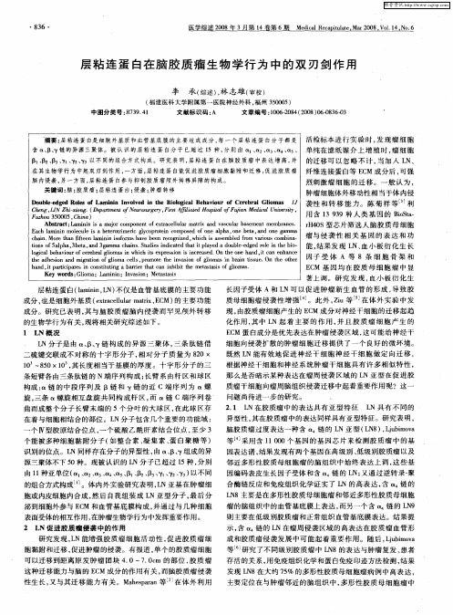 层粘连蛋白在脑胶质瘤生物学行为中的双刃剑作用