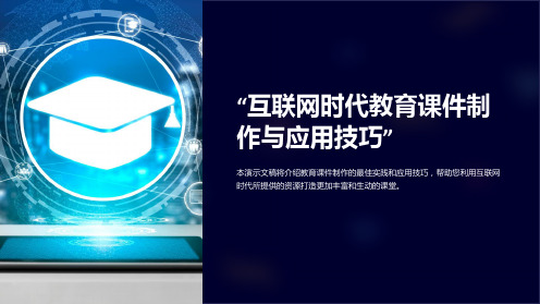 “互联网时代教育课件制作与应用技巧”