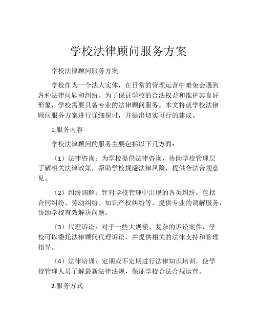 学校法律顾问服务方案