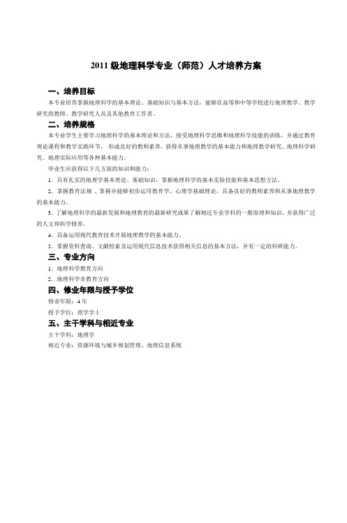 2011级地理科学专业(师范)人才培养方案_5