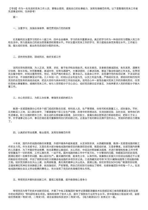 党务工作者先进事迹材料【三篇】