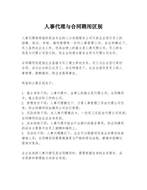 人事代理与合同聘用区别