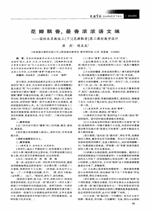 花瓣飘香,最香浓浓语文味——国标本苏教版三(下)《花瓣飘香》第二课时教学设计