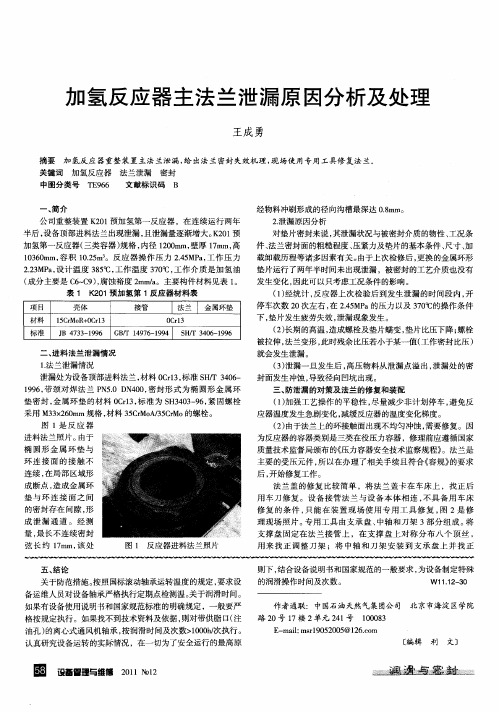 加氢反应器主法兰泄漏原因分析及处理