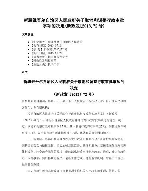 新疆维吾尔自治区人民政府关于取消和调整行政审批事项的决定(新政发[2013]72号)