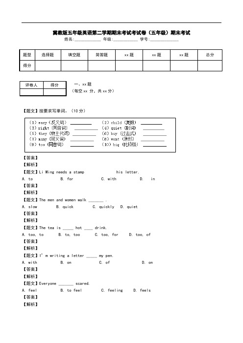 冀教版五年级英语第二学期期末考试考试卷(五年级)期末考试