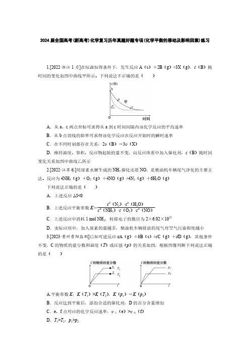 2024届全国高考化学复习历年真题好题专项(化学平衡的移动及影响因素)练习(附答案)