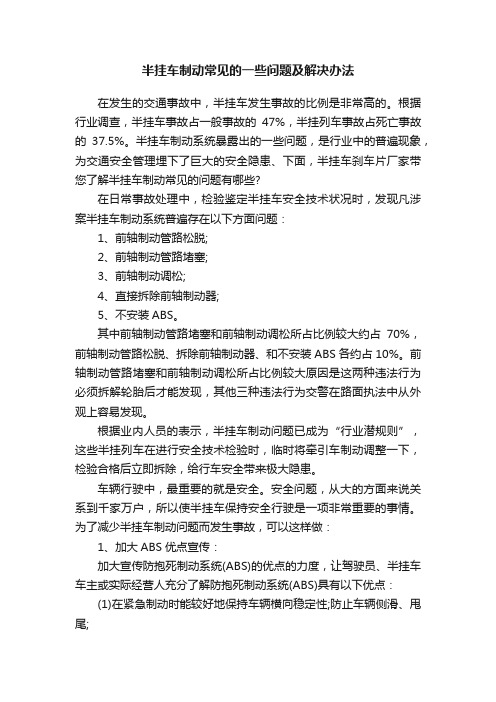 半挂车制动常见的一些问题及解决办法