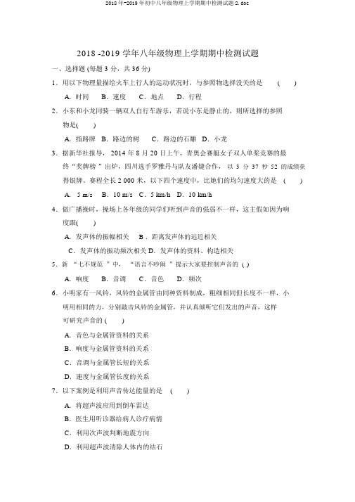 2018年-2019年初中八年级物理上学期期中检测试题2.doc