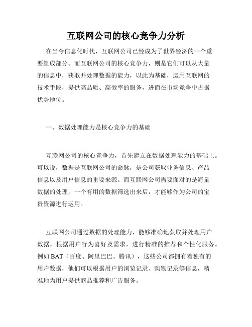 互联网公司的核心竞争力分析