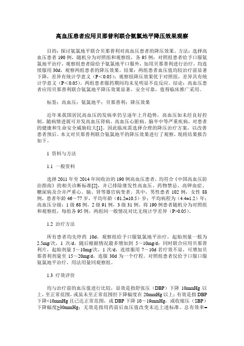 高血压患者应用贝那普利联合氨氯地平降压效果观察