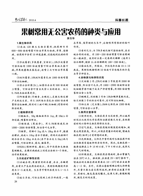 果树常用无公害农药的种类与应用