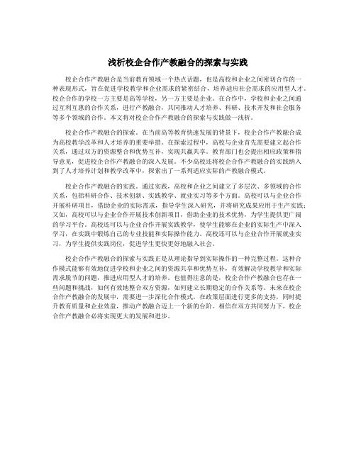 浅析校企合作产教融合的探索与实践