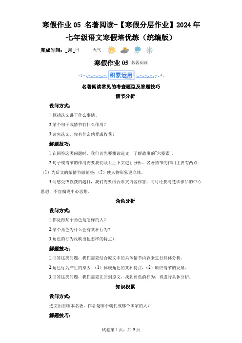 寒假作业05名著阅读-【寒假分层作业】2024年七年级语文寒假培优练(统编版)